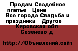 Продам Свадебное платье › Цена ­ 20 000 - Все города Свадьба и праздники » Другое   . Кировская обл.,Сезенево д.